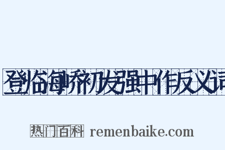 登临海峤初发强中作反义词是什么意思的图片